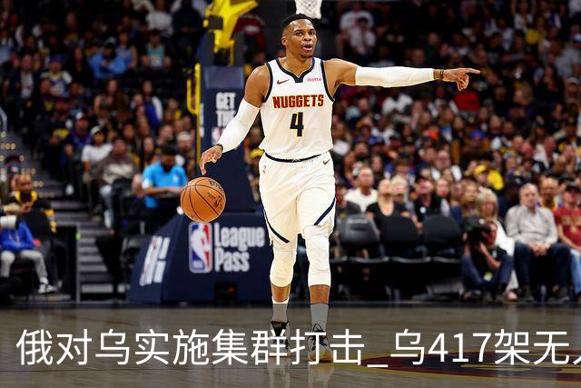 俄对乌实施集群打击 乌417架无人机夜袭莫斯科